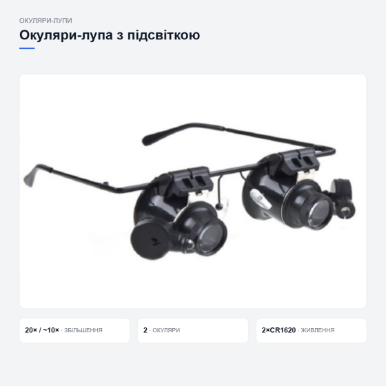 Окуляри-лупа з підсвіткою Київ