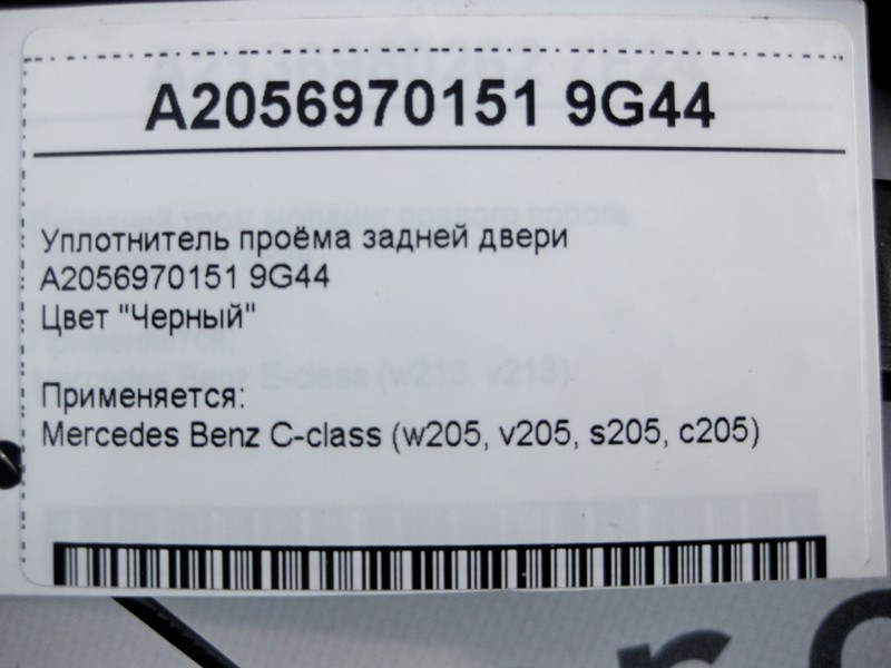 Mercedes-Benz  A2056970151 9G44 Ущільнювач отвору задніх дверей чорний C-Class W205 Одеса - фото 4