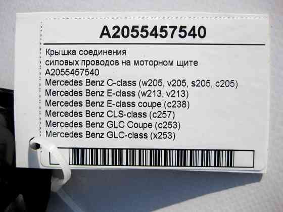 Mercedes-Benz  A2055457540 Кришка з'єднання силових електропроводів на моторному щиті C-Class W205 E-Class W213 C238 CLS C257 GLC X253 Одеса