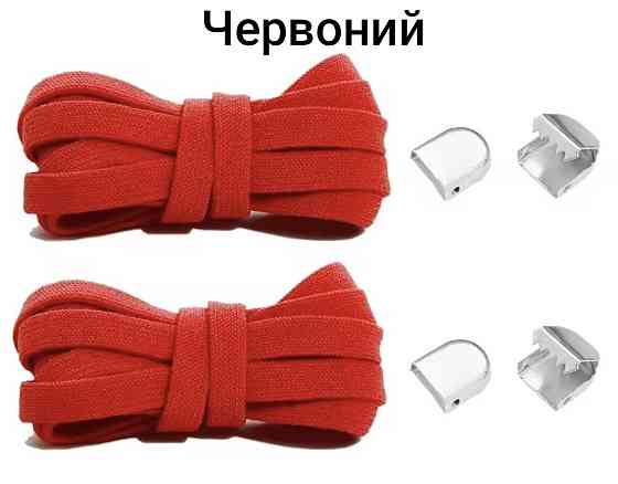Еластичні шнурки без зав'язок з металевими фіксаторами 8 мм Червоний Сміла