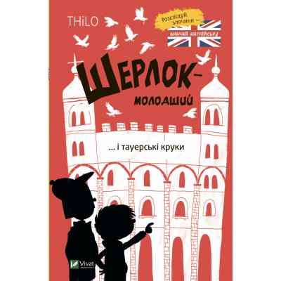 Книга Шерлок-молодший і тауерські круки - THiLO Vivat (9789669827920) Вінниця