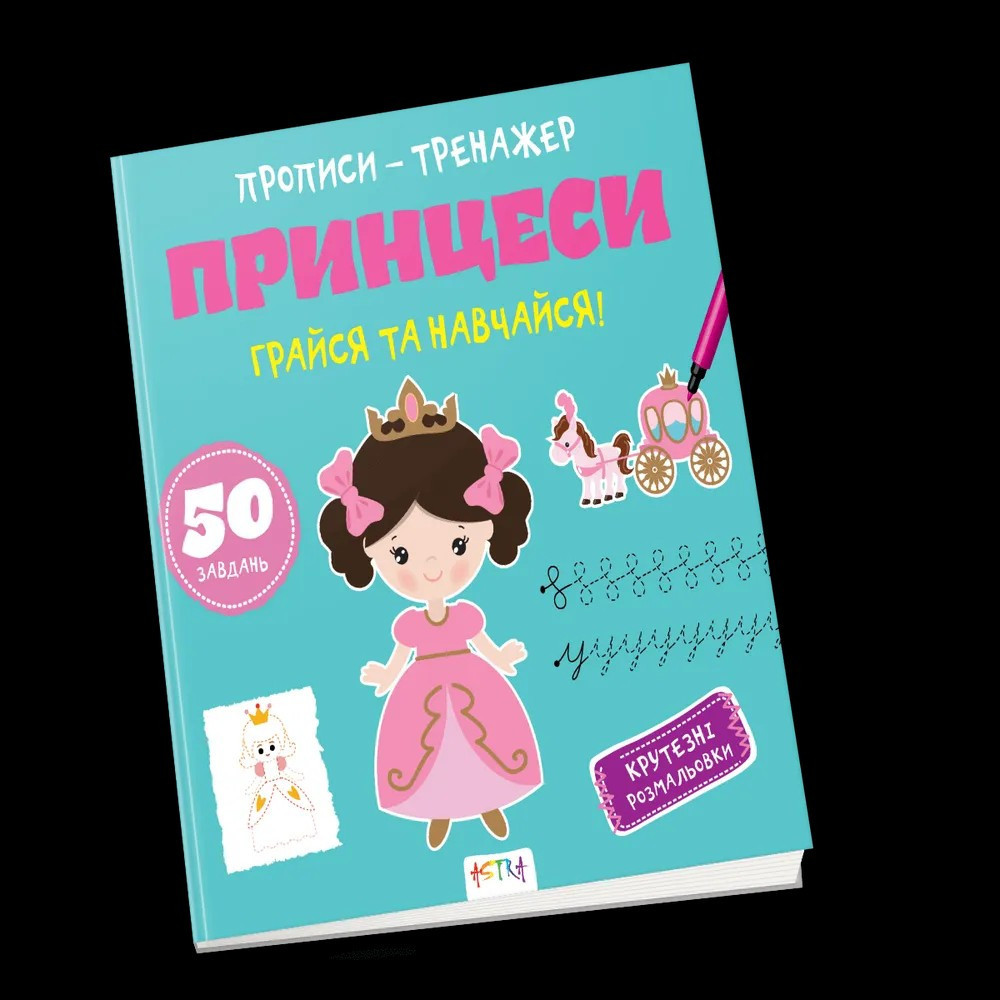 Прописи-тренажер Астра (4-6 років): Принцеси, шт Київ - фото 1