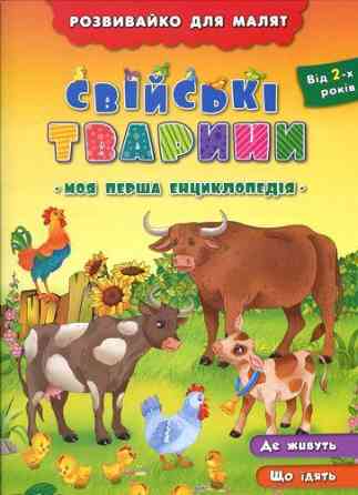 Книга Розвивайко для малят. Свійські тварини, шт Киев