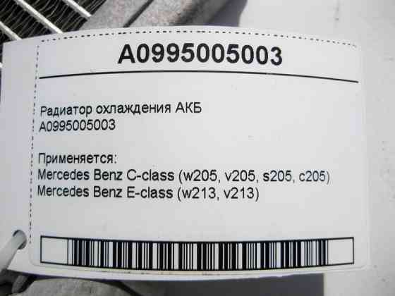 Mercedes-Benz  A0995005003 Радіатор охолодження АКБ C-Class W205 E-Class W213 Одеса
