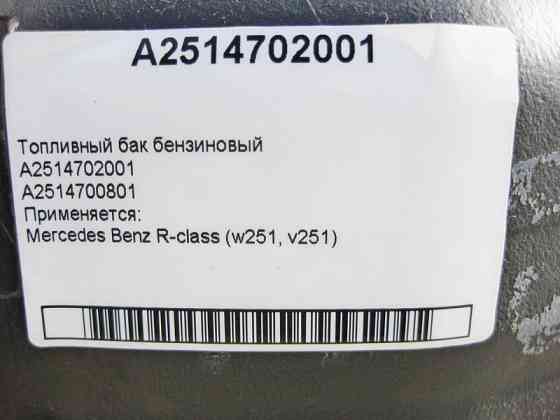 Mercedes-Benz  A2514702001 Паливний бензиновий бак R-Class W251 Одесса
