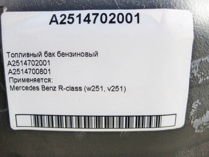 Mercedes-Benz  A2514702001 Паливний бензиновий бак R-Class W251 Одесса - изображение 3