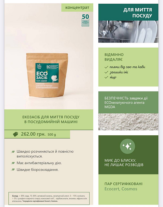 ЕКОзасіб для миття посуду в посудомийній машині Green Max 500 г Київ - фото 2