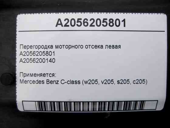 Mercedes-Benz  A2056205801 Перегородка моторного відсіку ліва C-Class W205 Одеса