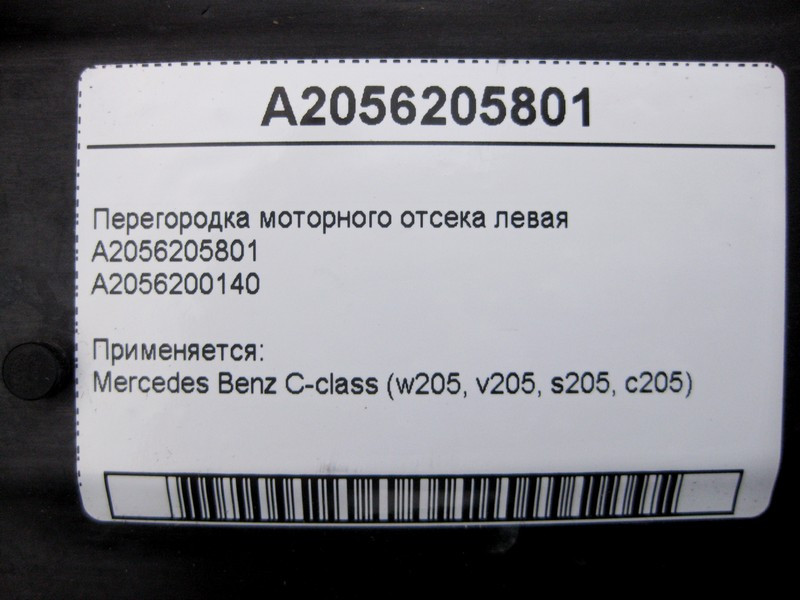 Mercedes-Benz  A2056205801 Перегородка моторного відсіку ліва C-Class W205 Одеса - фото 4