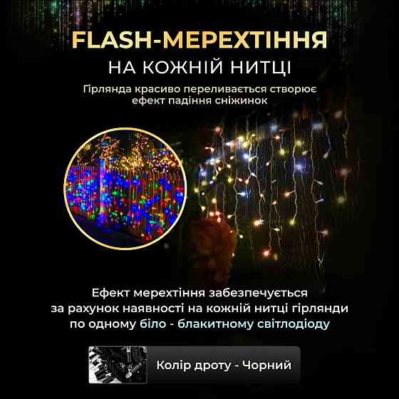 Гирлянда бахрома 12 м, 200 LED, чорний провід, мультиколор Київ