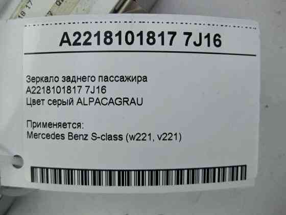 Mercedes-Benz  A2218101817 7J16 Дзеркало - плафон заднього пасажира сіре S-Class W221 Одеса