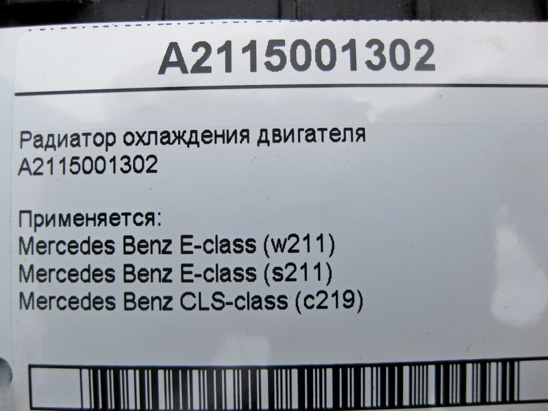 Mercedes-Benz  A2115001302 Радіатор охолодження двигуна CLS C219 E-class W211 E-class S211 Одеса - фото 4