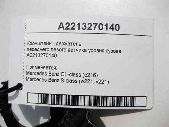 Mercedes-Benz  A2213270140 Кронштейн - тримач переднього лівого датчика рівня кузова S-Class W221 CL C216 Одесса