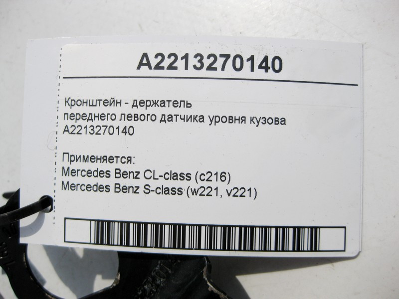 Mercedes-Benz  A2213270140 Кронштейн - тримач переднього лівого датчика рівня кузова S-Class W221 CL C216 Одесса - изображение 4