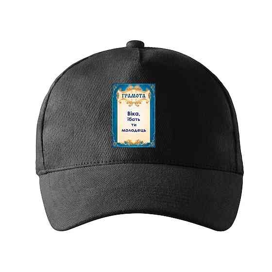 Кепка унісекс Malfini з принтом Віка ти молодець Вікторія Чорний One size Київ