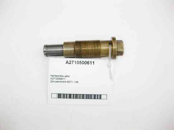 Mercedes-Benz  A2710500611 Натягувач ланцюга для двигуна M271 R4 1.8K Одесса