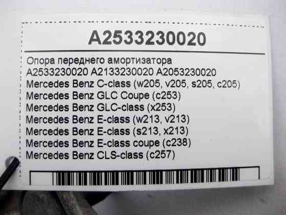 Mercedes-Benz  A2533230020 Опора переднього амортизатора C-Class W205 E-Class W213 C238 GLC C253 X253 CLS C257 Одесса