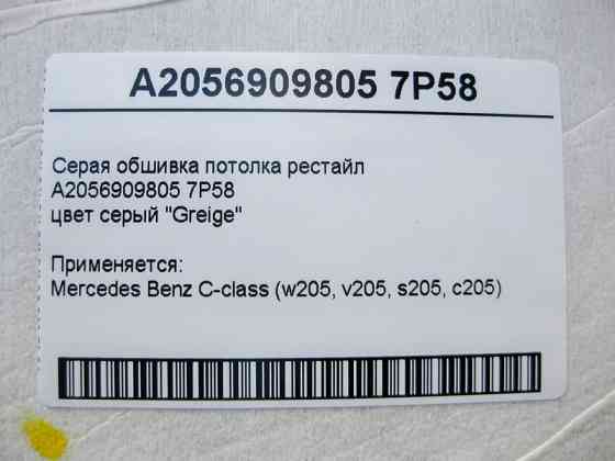 Mercedes-Benz  A2056909805 7P58 Сіра обшивка стелі C-Class W205 рестайл Одесса