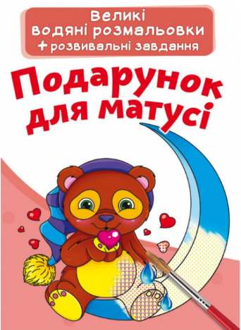 Великі водяні розмальовки. Подарунок для матусі, шт Киев - изображение 1