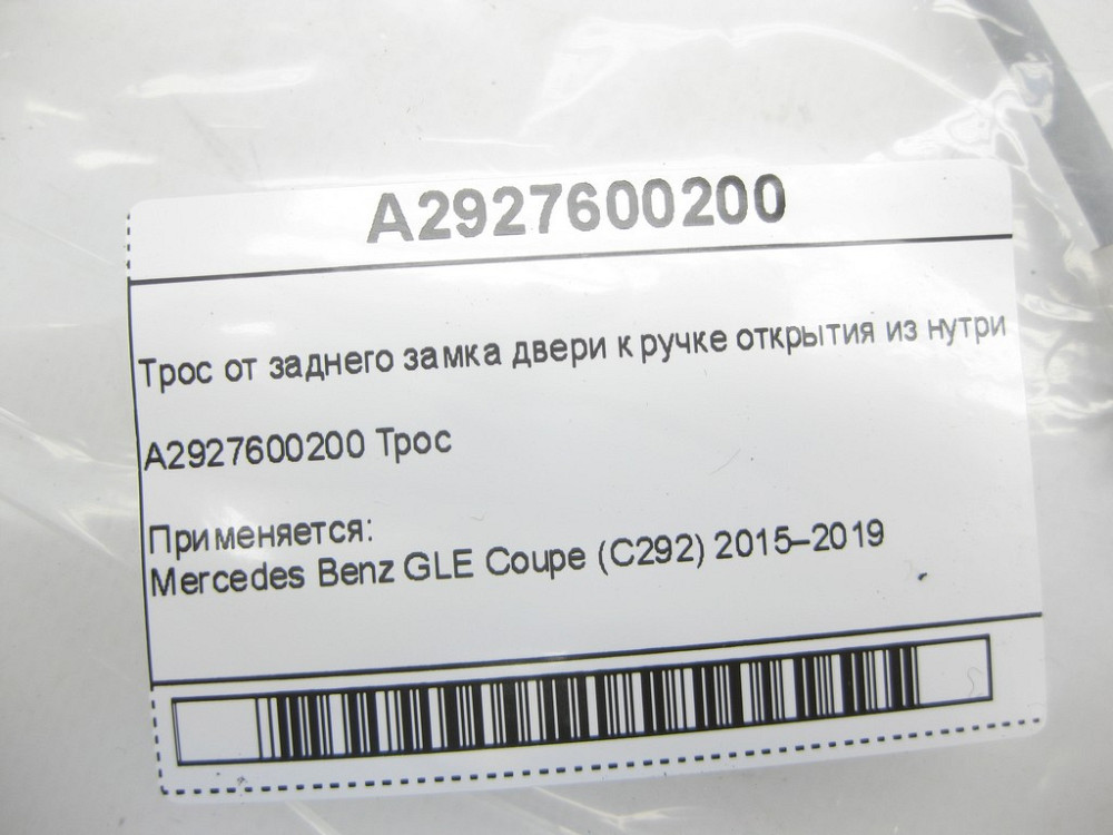 Mercedes-Benz  A2927600200 Трос від заднього замка дверей до внутрішньої ручки відкриття GLE Coupe C292 Одеса - фото 6