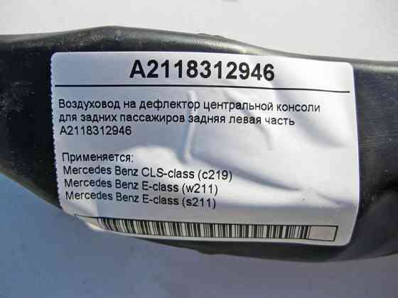 Mercedes-Benz  A2118312946 Повітропровід на дефлектор центральної консолі задня ліва частина E-Class W211 CLS C219 Одеса