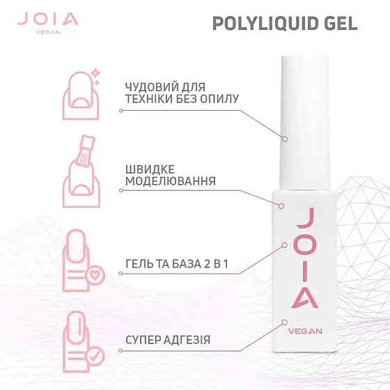 Жидкий гель для укрепления и моделирования PolyLiquid gel 01 Clear прозрачный JOIA vegan 8 мл Киев