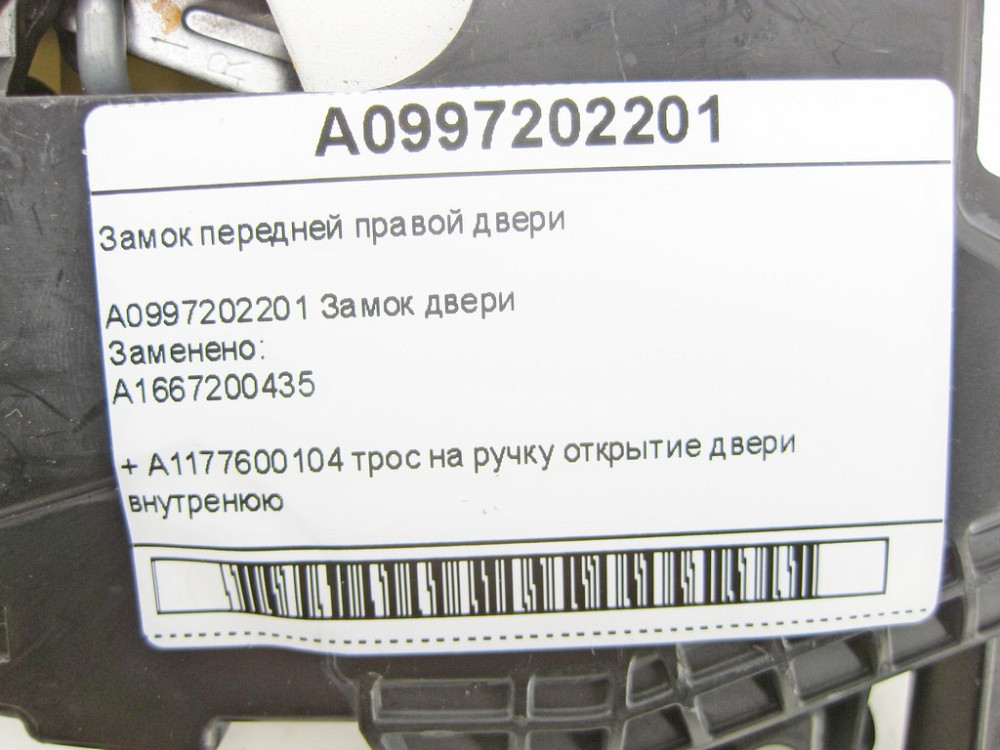 Mercedes-Benz  A0997202201 Замок передніх правих дверей + A1177600104 трос на ручку відкриття дверей внутрішню CLA Shooting Brake X117 CLA C117 Одеса - фото 8