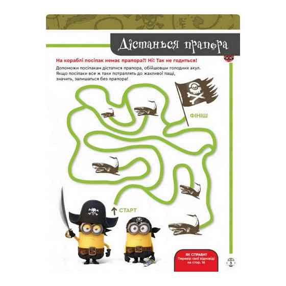 Книга творчих розваг Міньйони Бананові гонки 1373006 з постерами Вінниця