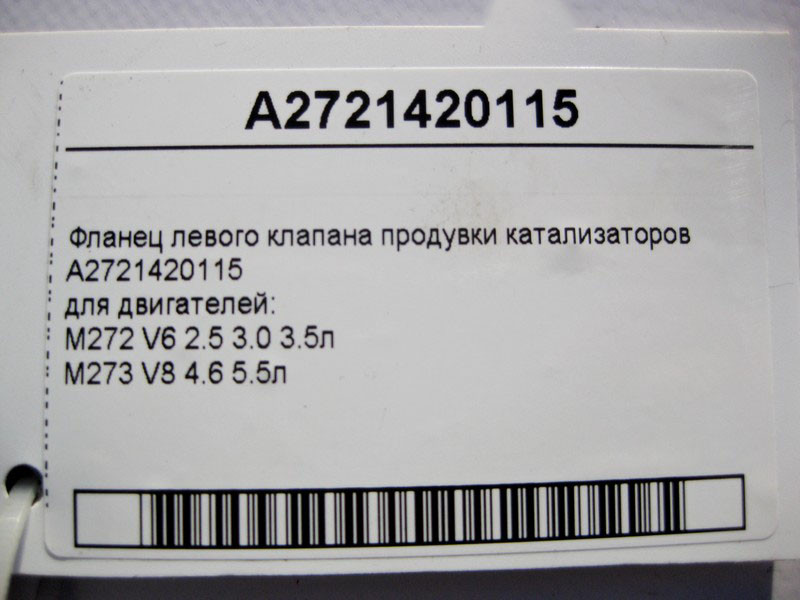 Mercedes-Benz  A2721420115 Фланець лівого клапана продування каталізаторів двигуна M272 V6 2.5 3.0 3.5л M273 V8 4.6 5.5л Одеса - фото 4