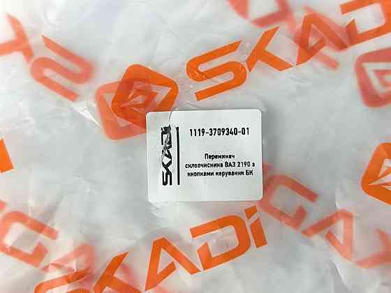 Переключатель 2170, 2171, 2172, 2190, 2191, 2192 с кнопками (9+4 контакта) дворников Мукачево