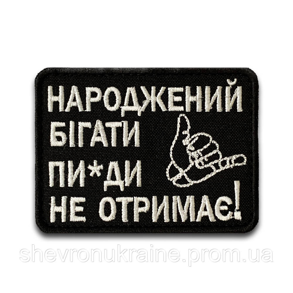 Шеврон народжений бігати (Форма прямокутна. На липучці) Розмір 6x8см Київ - фото 7