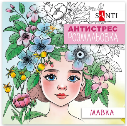 Розмальовка антистрес "Santi" 742922 "Мавка", 20 стор., шт Київ