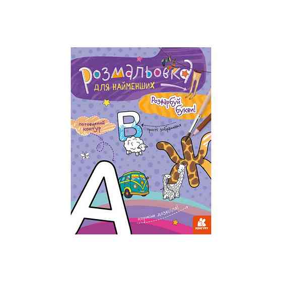 Розмальовка дитяча Розфарбуй літери КЕНГУРУ 1489004 для найменших Вінниця