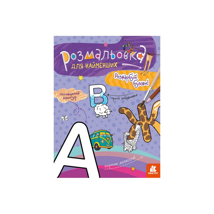 Розмальовка дитяча Розфарбуй літери КЕНГУРУ 1489004 для найменших Вінниця - фото 1