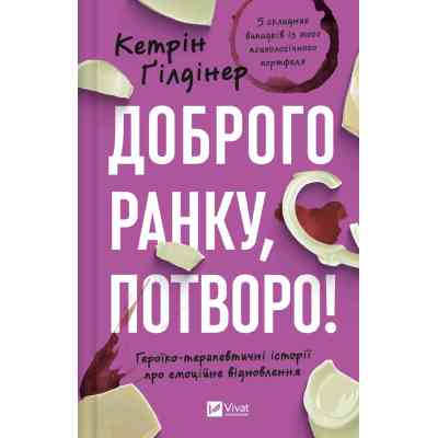 Книга Доброго ранку, потворо! Героїко-терапевтичні історії про емоційне відновлення - Кетрін Ґілдінер Vivat (9786171706705) Вінниця