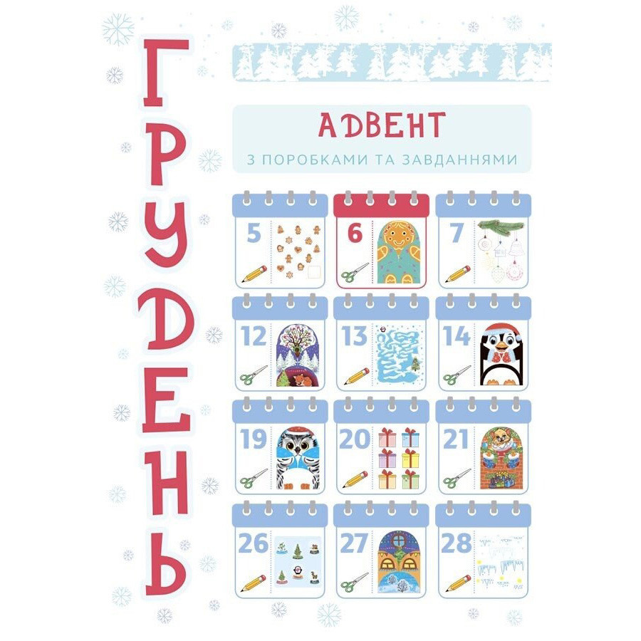 Адвент с поделками и заданиями 