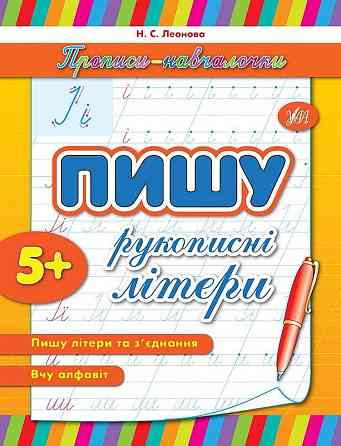 Прописи-навчалочки. Пишу рукописні літери. 5+, шт Київ