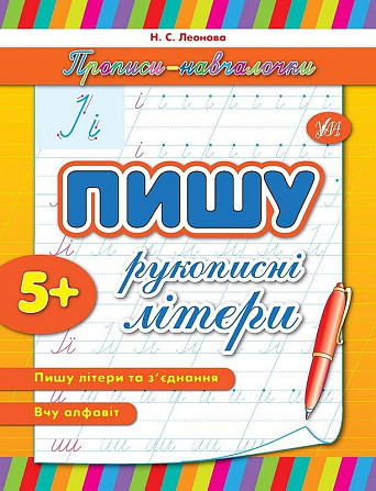 Прописи-навчалочки. Пишу рукописні літери. 5+, шт Киев - изображение 1