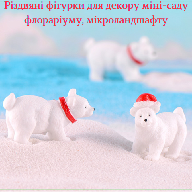 Набор Новогодних фигурок Белые мишки для мини-сада, флорариума, микроландшафта, кашпо, миниатюры Одесса - изображение 5
