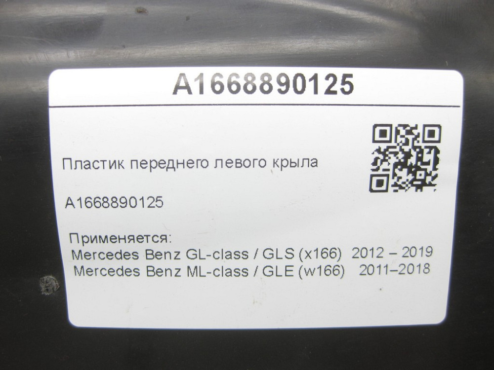 Mercedes-Benz  A1668890125 Пластик переднього лівого крила ML/GLE W166 GL/GLS X166 Одеса - фото 8