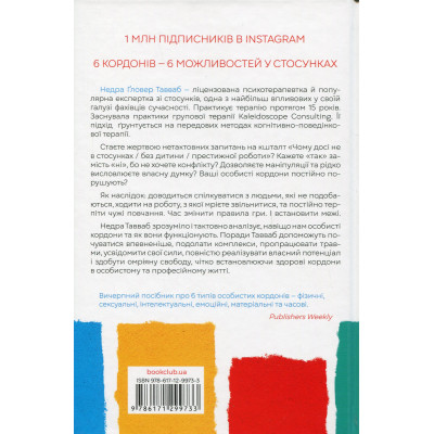 Книга Особисті кордони. Керівництво зі спокійного життя без травм і комплексів - Недра Ґловер Тавваб КСД (9786171299733) Винница - изображение 8