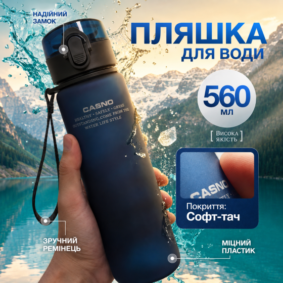 Пляшка для води CASNO 560 мл. з матовим покриттям KXN-1115 Синя Каменское
