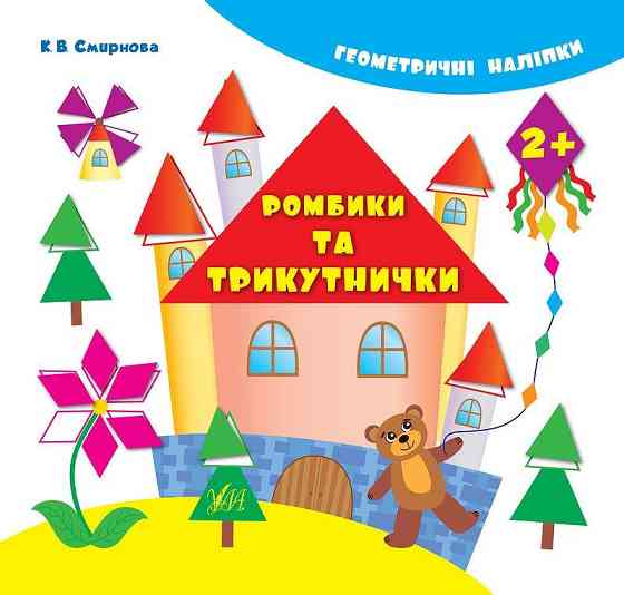 Книжка: Геометричні наліпки. Ромбики та трикутнички. 2+, шт Киев
