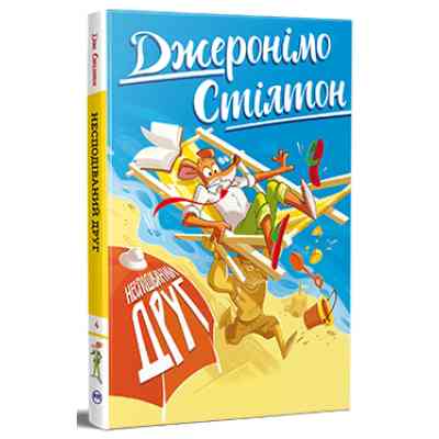 Книга Несподіваний друг. Книга 4 - Джеронімо Стілтон Видавництво РМ (9786178512293) Вінниця