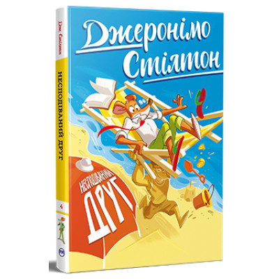 Книга Несподіваний друг. Книга 4 - Джеронімо Стілтон Видавництво РМ (9786178512293) Вінниця - фото 1