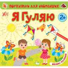 Книга Порівнялки для найменших.Я гуляю, шт Київ