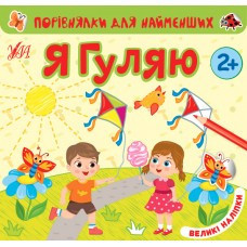Книга Порівнялки для найменших.Я гуляю, шт Київ - фото 1