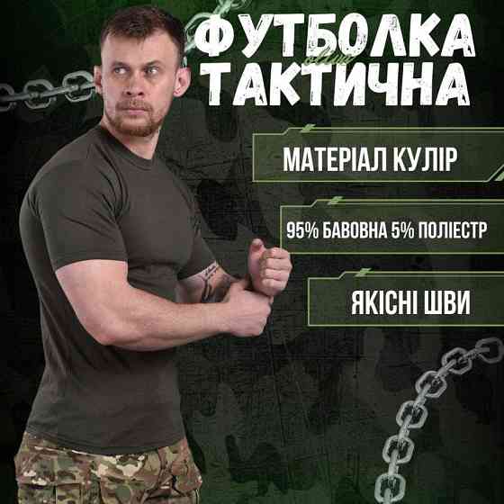 Футболка тактическая армейская зсу военная с коротким рукавом летняя олива хлопок Одесса