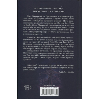 Книга Проблема з миром. Епоха божевілля. Книга 2 - Джо Аберкромбі КСД (9786171513785) Вінниця - фото 8