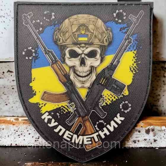 "Кулеметник" ЗСУ прапор України шеврон / патч Київ